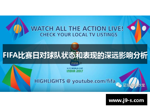 FIFA比赛日对球队状态和表现的深远影响分析 FIFA比赛日对球队状态和表现的深远影响分析