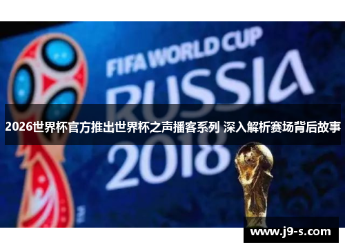 2026世界杯官方推出世界杯之声播客系列 深入解析赛场背后故事