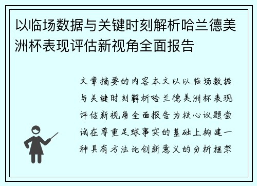 以临场数据与关键时刻解析哈兰德美洲杯表现评估新视角全面报告