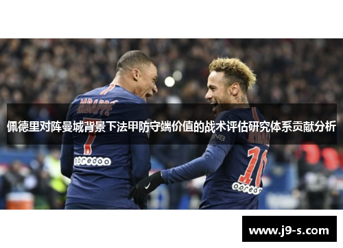 佩德里对阵曼城背景下法甲防守端价值的战术评估研究体系贡献分析