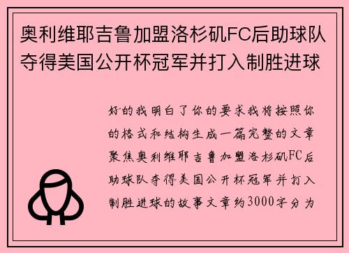 奥利维耶吉鲁加盟洛杉矶FC后助球队夺得美国公开杯冠军并打入制胜进球