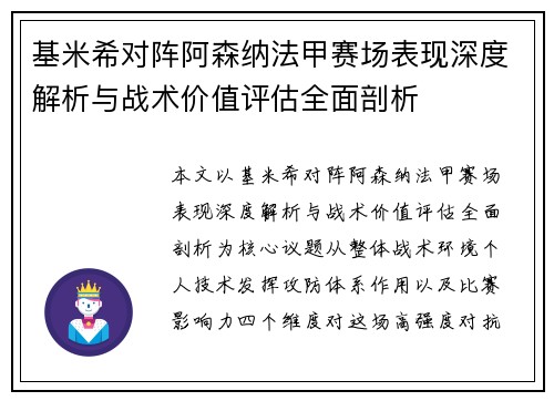 基米希对阵阿森纳法甲赛场表现深度解析与战术价值评估全面剖析
