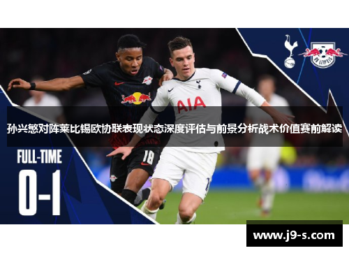 孙兴慜对阵莱比锡欧协联表现状态深度评估与前景分析战术价值赛前解读