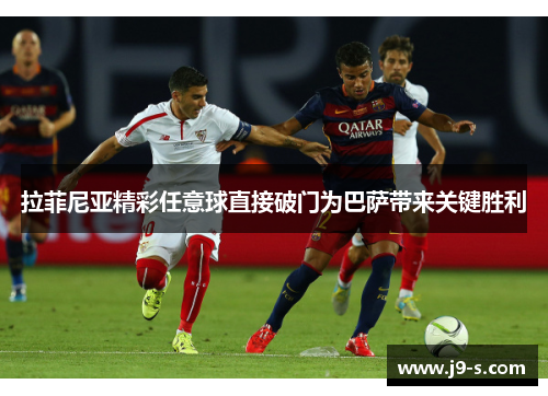 拉菲尼亚精彩任意球直接破门为巴萨带来关键胜利