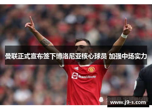 曼联正式宣布签下博洛尼亚核心球员 加强中场实力