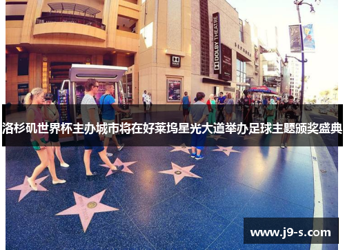 洛杉矶世界杯主办城市将在好莱坞星光大道举办足球主题颁奖盛典