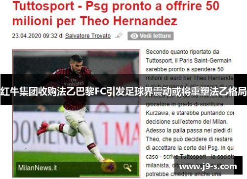 红牛集团收购法乙巴黎FC引发足球界震动或将重塑法乙格局 红牛集团收购法乙巴黎FC引发足球界震动或将重塑法乙格局