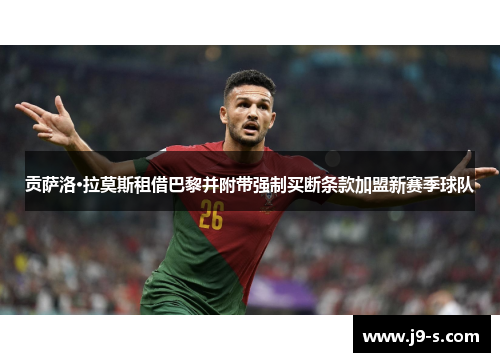 贡萨洛·拉莫斯租借巴黎并附带强制买断条款加盟新赛季球队