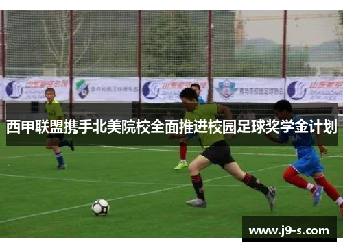 西甲联盟携手北美院校全面推进校园足球奖学金计划 西甲联盟携手北美院校全面推进校园足球奖学金计划