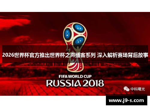 2026世界杯官方推出世界杯之声播客系列 深入解析赛场背后故事