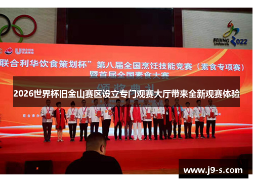 2026世界杯旧金山赛区设立专门观赛大厅带来全新观赛体验