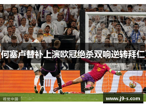 何塞卢替补上演欧冠绝杀双响逆转拜仁