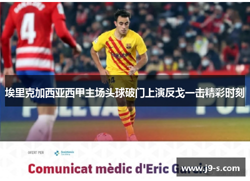 埃里克加西亚西甲主场头球破门上演反戈一击精彩时刻