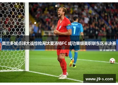 奥兰多城点球大战惊险淘汰夏洛特FC 成功晋级美职联东区半决赛