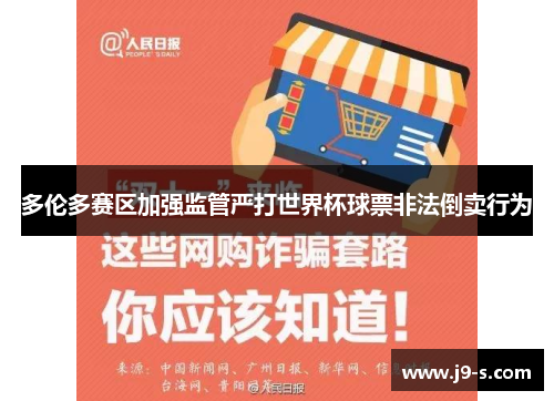 多伦多赛区加强监管严打世界杯球票非法倒卖行为