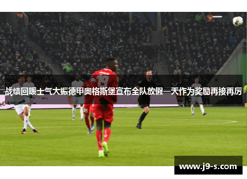 战绩回暖士气大振德甲奥格斯堡宣布全队放假一天作为奖励再接再厉