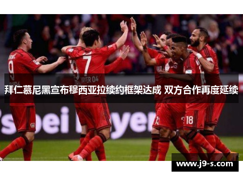 拜仁慕尼黑宣布穆西亚拉续约框架达成 双方合作再度延续