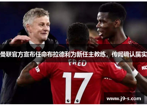 曼联官方宣布任命布拉德利为新任主教练，传闻确认属实