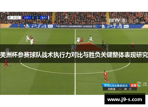 美洲杯参赛球队战术执行力对比与胜负关键整体表现研究