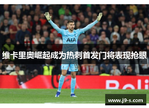维卡里奥崛起成为热刺首发门将表现抢眼
