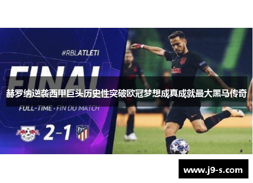 赫罗纳逆袭西甲巨头历史性突破欧冠梦想成真成就最大黑马传奇