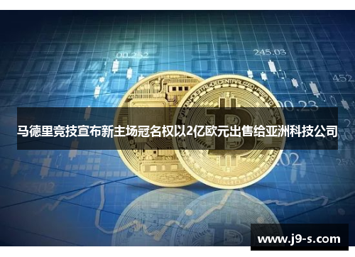 马德里竞技宣布新主场冠名权以2亿欧元出售给亚洲科技公司