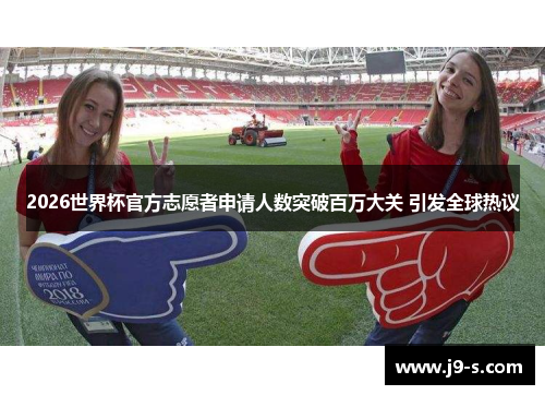 2026世界杯官方志愿者申请人数突破百万大关 引发全球热议