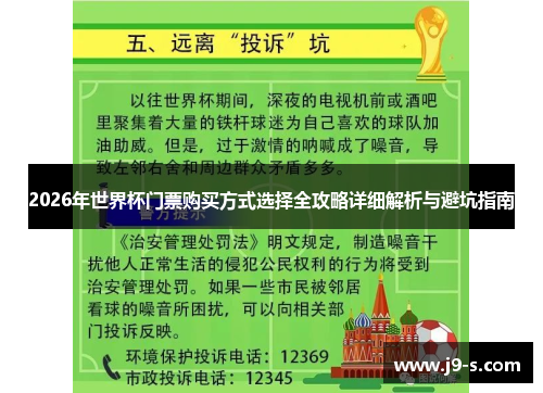 2026年世界杯门票购买方式选择全攻略详细解析与避坑指南