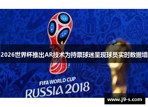 2026世界杯推出AR技术为持票球迷呈现球员实时数据墙