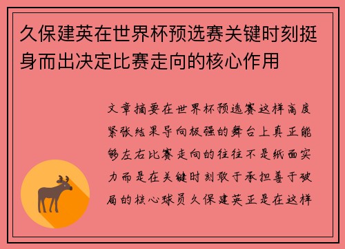 久保建英在世界杯预选赛关键时刻挺身而出决定比赛走向的核心作用