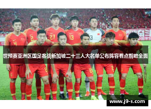 世预赛亚洲区国足客战新加坡二十三人大名单公布阵容看点前瞻全面