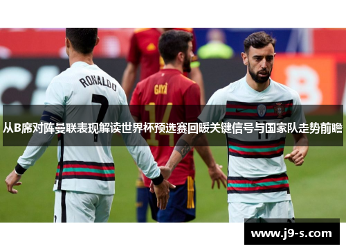 从B席对阵曼联表现解读世界杯预选赛回暖关键信号与国家队走势前瞻