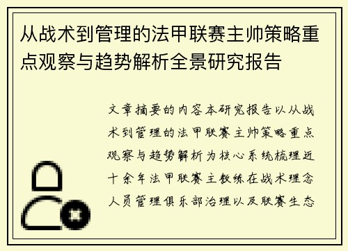 从战术到管理的法甲联赛主帅策略重点观察与趋势解析全景研究报告