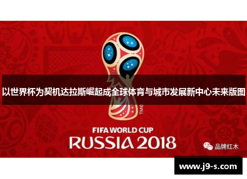 以世界杯为契机达拉斯崛起成全球体育与城市发展新中心未来版图 以世界杯为契机达拉斯崛起成全球体育与城市发展新中心未来版图