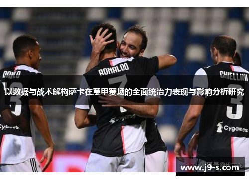 以数据与战术解构萨卡在意甲赛场的全面统治力表现与影响分析研究