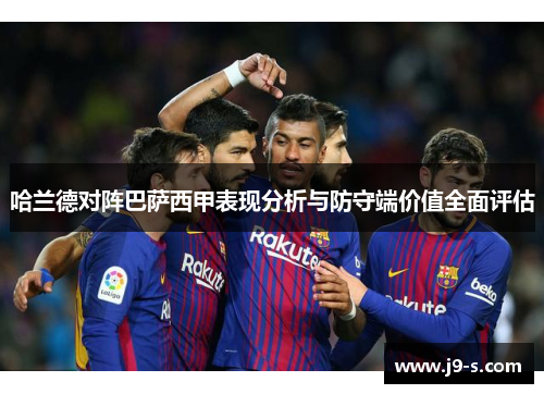 哈兰德对阵巴萨西甲表现分析与防守端价值全面评估