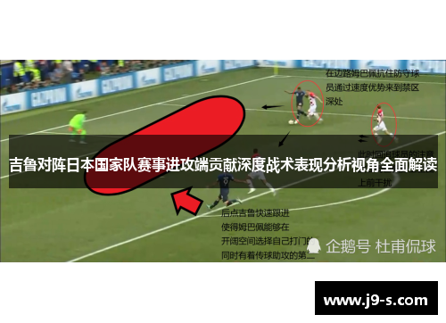吉鲁对阵日本国家队赛事进攻端贡献深度战术表现分析视角全面解读