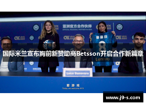 国际米兰宣布胸前新赞助商Betsson开启合作新篇章