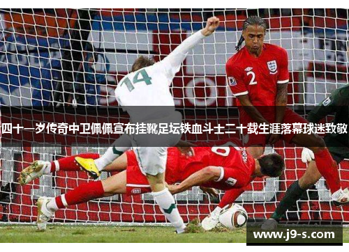 四十一岁传奇中卫佩佩宣布挂靴足坛铁血斗士二十载生涯落幕球迷致敬