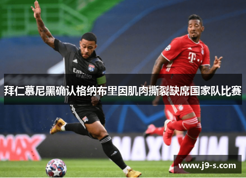 拜仁慕尼黑确认格纳布里因肌肉撕裂缺席国家队比赛