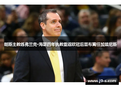 朗斯主教练弗兰克·海瑟四年执教重返欧冠后宣布离任加盟尼斯