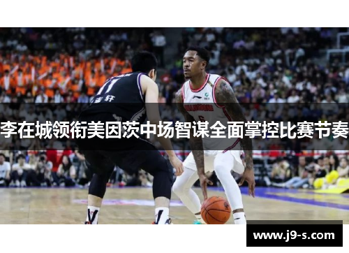 李在城领衔美因茨中场智谋全面掌控比赛节奏