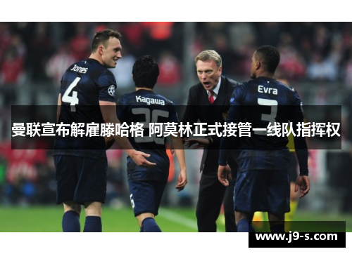 曼联宣布解雇滕哈格 阿莫林正式接管一线队指挥权