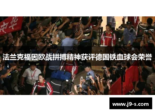 法兰克福因欧战拼搏精神获评德国铁血球会荣誉