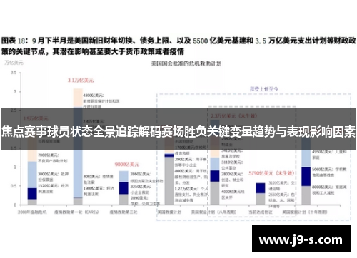 焦点赛事球员状态全景追踪解码赛场胜负关键变量趋势与表现影响因素