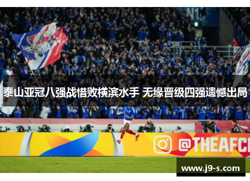 泰山亚冠八强战惜败横滨水手 无缘晋级四强遗憾出局