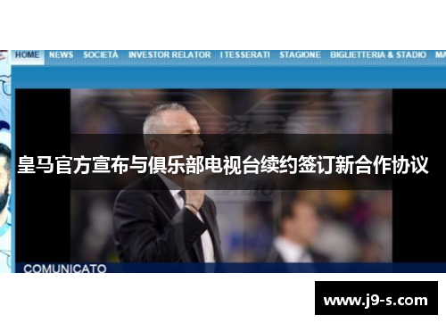 皇马官方宣布与俱乐部电视台续约签订新合作协议