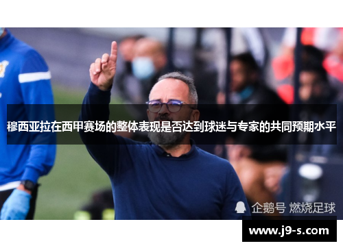 穆西亚拉在西甲赛场的整体表现是否达到球迷与专家的共同预期水平 穆西亚拉在西甲赛场的整体表现是否达到球迷与专家的共同预期水平