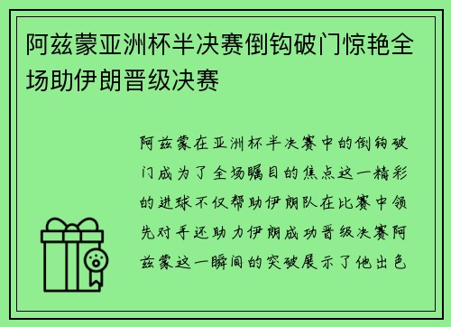 阿兹蒙亚洲杯半决赛倒钩破门惊艳全场助伊朗晋级决赛 阿兹蒙亚洲杯半决赛倒钩破门惊艳全场助伊朗晋级决赛