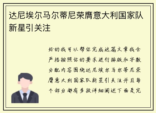 达尼埃尔马尔蒂尼荣膺意大利国家队新星引关注